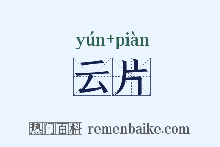 云片是什么意思的图片